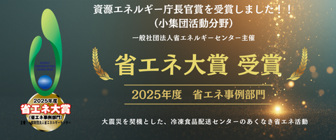 省エネ大賞受賞